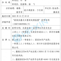 海鵬信勝訴！“高效層疊式石墨放電隙裝置”發(fā)明專利被最高法院判決無(wú)效